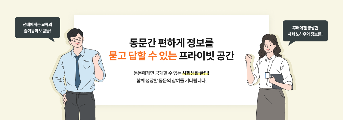 동창간 편하게 정보를 묻고 답할 수 있는 프라이빗 공간, 동창에게만 공개할 수 있는 사회생활 꿀팁! 함께 성장할 동창의 참여를 기다립니다.