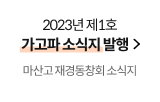 2023년 제1호 가고파 소식지 발행(마산고 재경동창회 소식지)