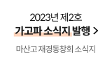 2023년 제2호 가고파 소식지 발행(마산고 재경동창회 소식지)