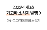 2023년 제3호 가고파 소식지 발행(마산고 재경동창회 소식지)